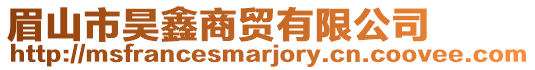 眉山市昊鑫商貿有限公司