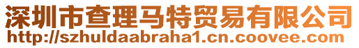 深圳市查理馬特貿(mào)易有限公司