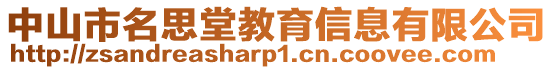 中山市名思堂教育信息有限公司