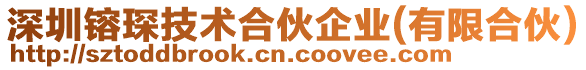 深圳镕琛技術(shù)合伙企業(yè)(有限合伙)