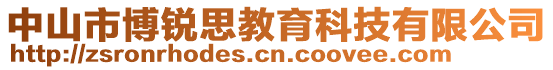 中山市博銳思教育科技有限公司