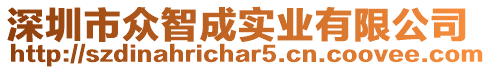 深圳市眾智成實(shí)業(yè)有限公司