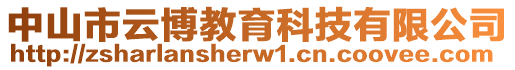 中山市云博教育科技有限公司