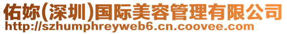 佑妳(深圳)國(guó)際美容管理有限公司