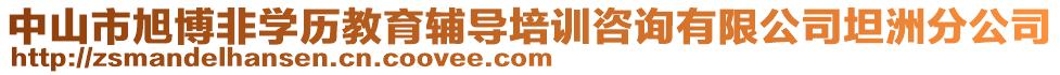 中山市旭博非學(xué)歷教育輔導(dǎo)培訓(xùn)咨詢有限公司坦洲分公司