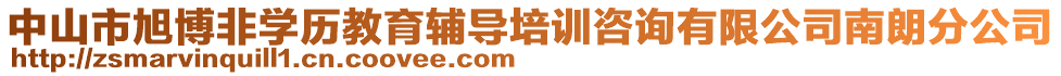 中山市旭博非學(xué)歷教育輔導(dǎo)培訓(xùn)咨詢有限公司南朗分公司