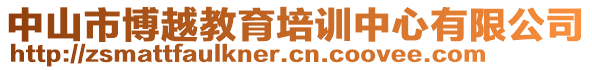 中山市博越教育培訓(xùn)中心有限公司