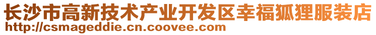 長沙市高新技術(shù)產(chǎn)業(yè)開發(fā)區(qū)幸福狐貍服裝店