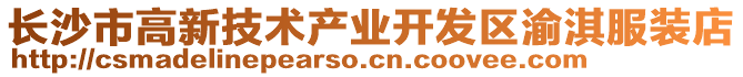 長(zhǎng)沙市高新技術(shù)產(chǎn)業(yè)開發(fā)區(qū)渝淇服裝店