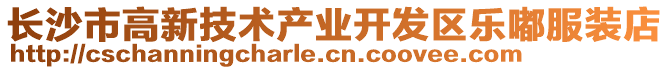 長(zhǎng)沙市高新技術(shù)產(chǎn)業(yè)開發(fā)區(qū)樂嘟服裝店