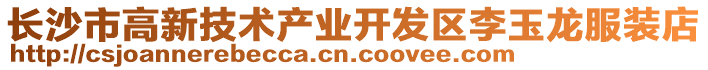 長沙市高新技術(shù)產(chǎn)業(yè)開發(fā)區(qū)李玉龍服裝店