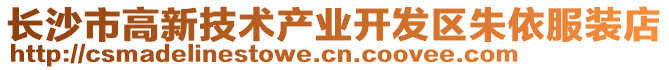 長(zhǎng)沙市高新技術(shù)產(chǎn)業(yè)開(kāi)發(fā)區(qū)朱依服裝店