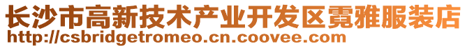 長(zhǎng)沙市高新技術(shù)產(chǎn)業(yè)開(kāi)發(fā)區(qū)霓雅服裝店