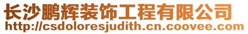 長(zhǎng)沙鵬輝裝飾工程有限公司