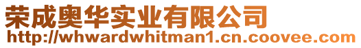 榮成奧華實業有限公司