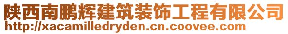 陜西南鵬輝建筑裝飾工程有限公司