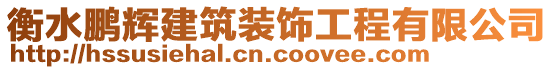 衡水鵬輝建筑裝飾工程有限公司