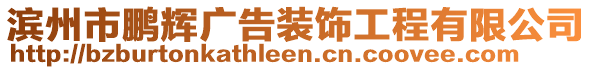 濱州市鵬輝廣告裝飾工程有限公司