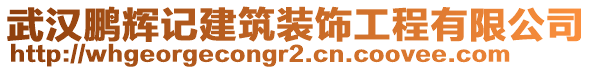 武漢鵬輝記建筑裝飾工程有限公司