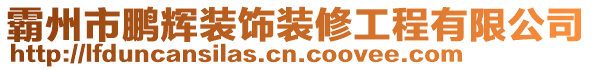 霸州市鵬輝裝飾裝修工程有限公司