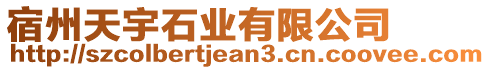 宿州天宇石業(yè)有限公司