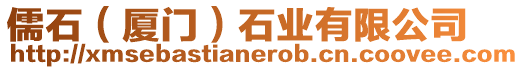 儒石(廈門)石業有限公司