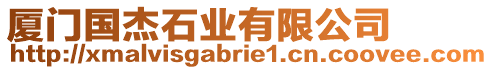 廈門國杰石業(yè)有限公司