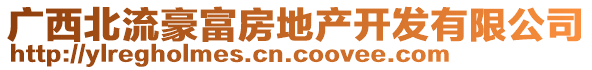 廣西北流豪富房地產(chǎn)開(kāi)發(fā)有限公司