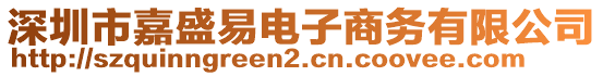 深圳市嘉盛易電子商務(wù)有限公司