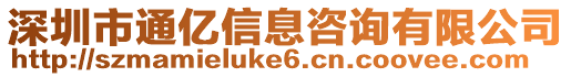 深圳市通億信息咨詢有限公司