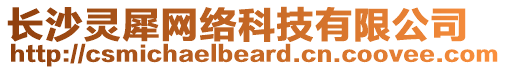 長沙靈犀網絡科技有限公司