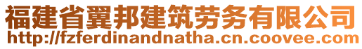 福建省翼邦建筑勞務(wù)有限公司