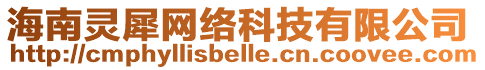 海南靈犀網(wǎng)絡(luò)科技有限公司