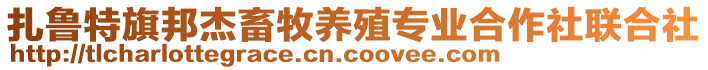 扎魯特旗邦杰畜牧養(yǎng)殖專業(yè)合作社聯(lián)合社