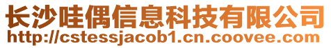 長沙哇偶信息科技有限公司