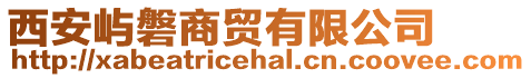 西安嶼磐商貿(mào)有限公司