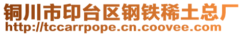 銅川市印臺(tái)區(qū)鋼鐵稀土總廠