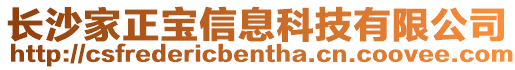 長沙家正寶信息科技有限公司