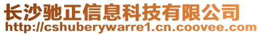 長沙馳正信息科技有限公司