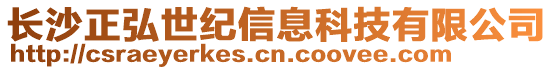 長沙正弘世紀(jì)信息科技有限公司