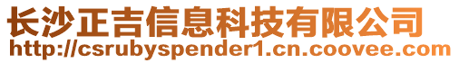 長沙正吉信息科技有限公司