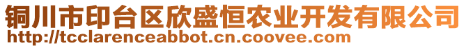 銅川市印臺區(qū)欣盛恒農(nóng)業(yè)開發(fā)有限公司