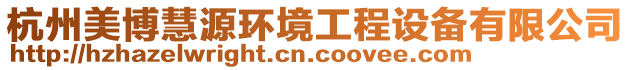 杭州美博慧源環(huán)境工程設(shè)備有限公司