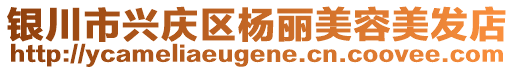 銀川市興慶區(qū)楊麗美容美發(fā)店