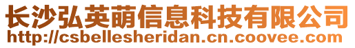 長沙弘英萌信息科技有限公司