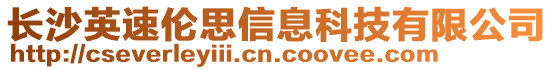 長沙英速倫思信息科技有限公司