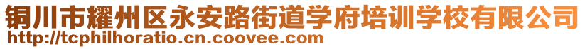 銅川市耀州區(qū)永安路街道學(xué)府培訓(xùn)學(xué)校有限公司