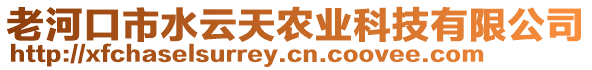 老河口市水云天農(nóng)業(yè)科技有限公司