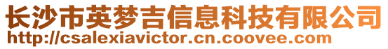 長沙市英夢吉信息科技有限公司