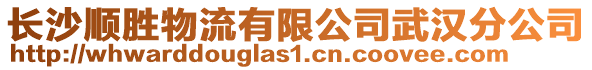 長沙順勝物流有限公司武漢分公司